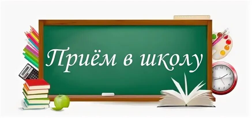 Прием в школу.