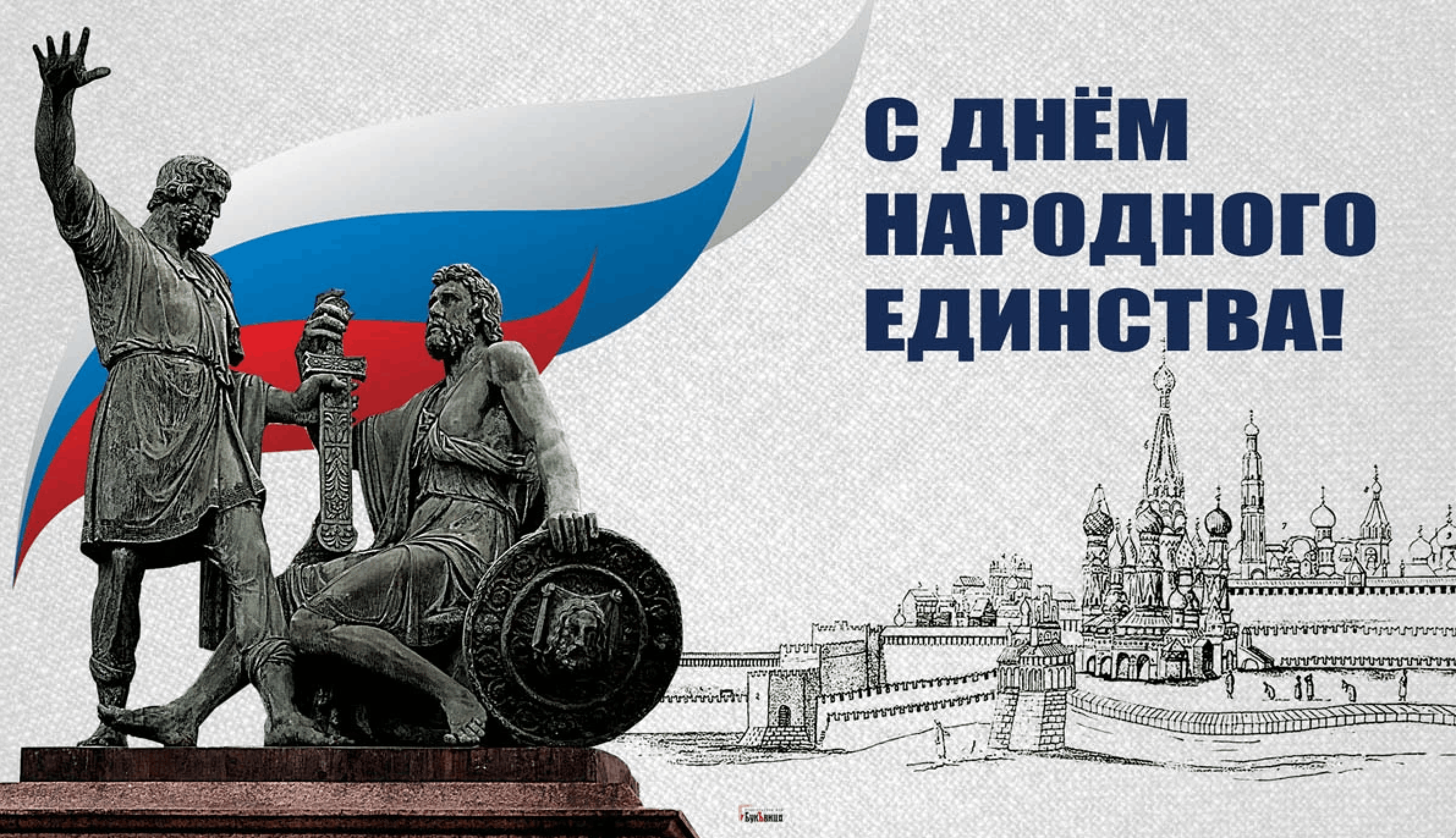 День Народного Единства!!!.