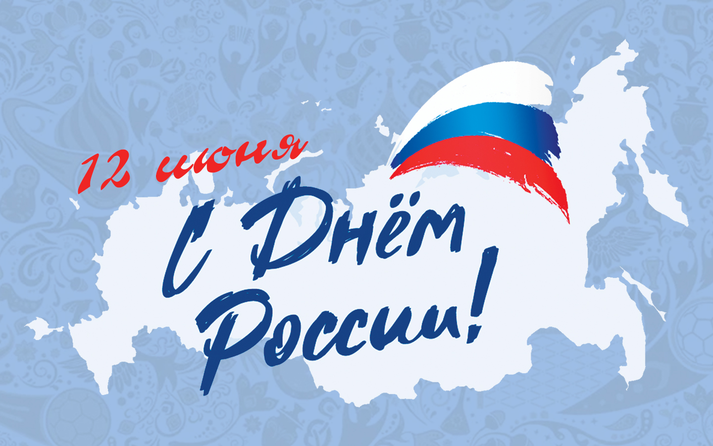 День России !!!.