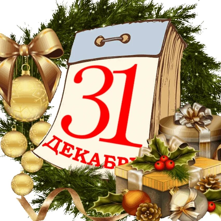 Новый год !!!.